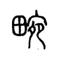 畹 畹