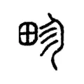 畛 畛