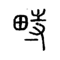 畤 畤