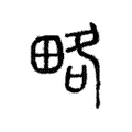 略 略