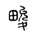 畯 畯