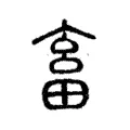畜 畜