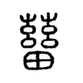 𤲸 𤲸