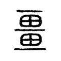疆 疆