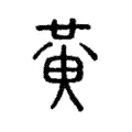 𡕛 𡕛