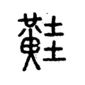 黊 黊