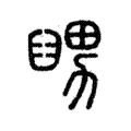 𦦊 𦦊