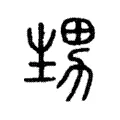 甥 甥