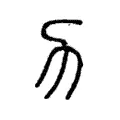 𠠲