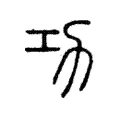 功 功