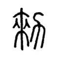 勑 勑