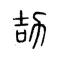 劼 劼