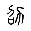劭 劭