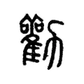 勸 勸