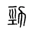 勁 勁
