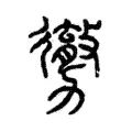 勶 勶