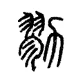 勠 勠