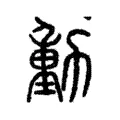 𨔝 𨔝
