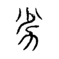 劣 劣
