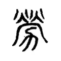 𢥒 𢥒