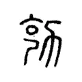 勀 勀