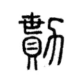 勩 勩