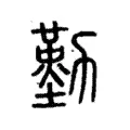 勤 勤