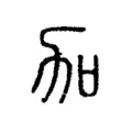 加 加