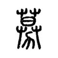 募 募