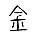 𨥀 𨥀