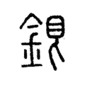 𨧏 𨧏