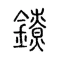 𨭼 𨭼