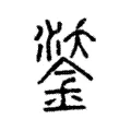 鋈 鋈