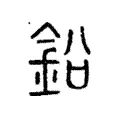 鉛 鉛