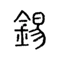錫 錫