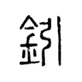 鈏 鈏