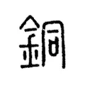 銅 銅