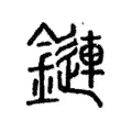 鏈 鏈
