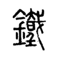 銕 銕