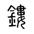 鏤 鏤