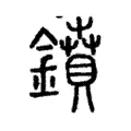 鐼 鐼