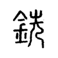 銑 銑