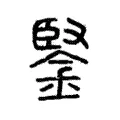 鋻 鋻
