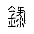 錄 錄