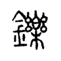 鑠 鑠