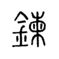 鍊 鍊