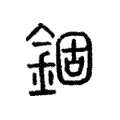 錮 錮