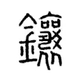 鑲 鑲