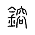 鎔 鎔