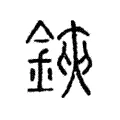 鋏 鋏